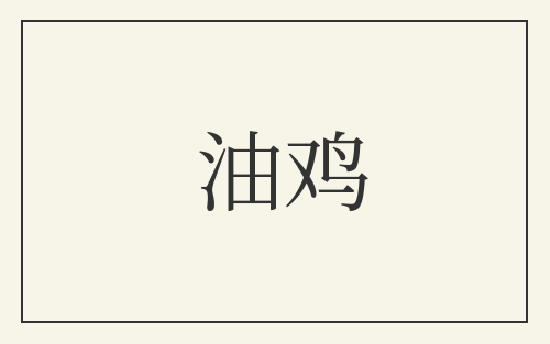 油鸡