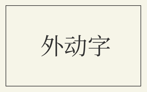 外动字