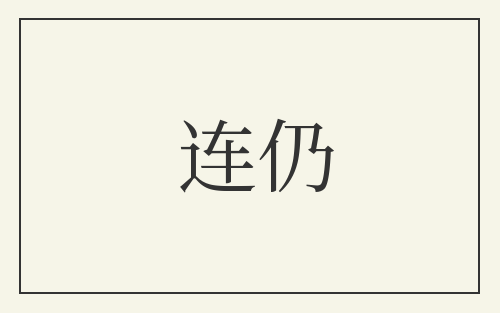 连仍