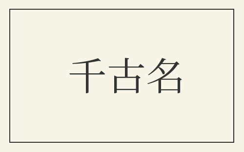 千古名