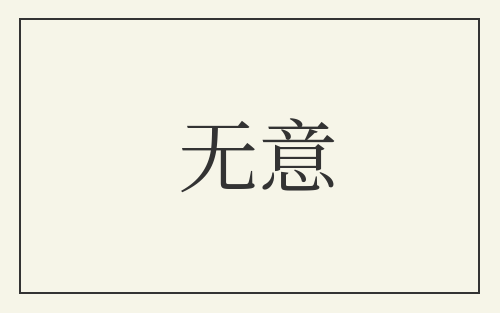 无意