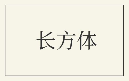 长方体