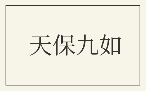 天保九如