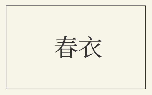 春衣
