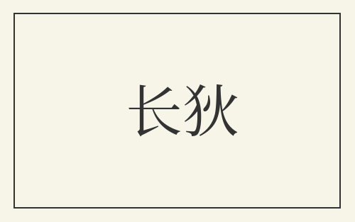 长狄