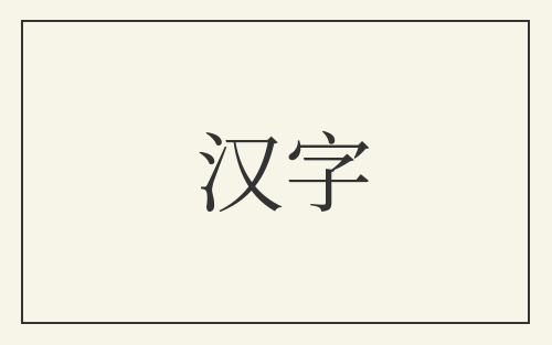 汉字