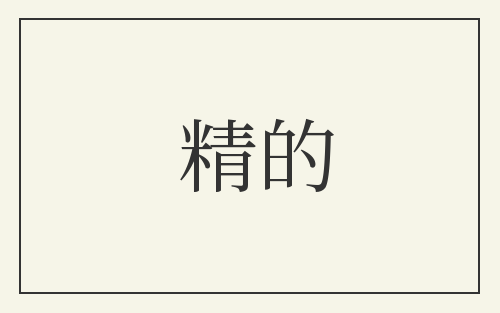 精的