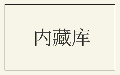 内藏库