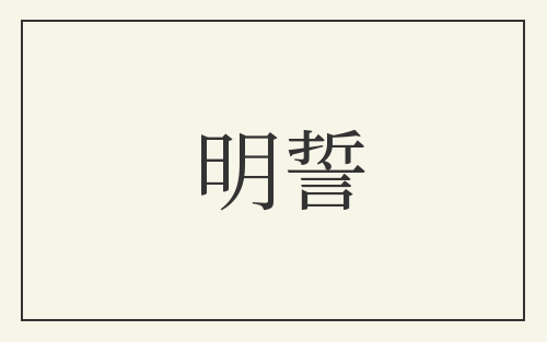 明誓