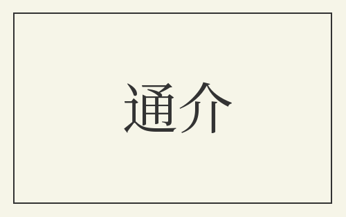 通介