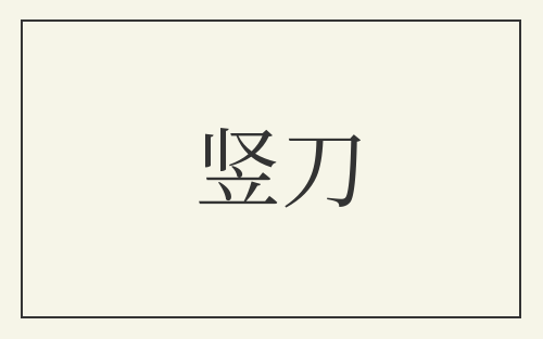 竖刀