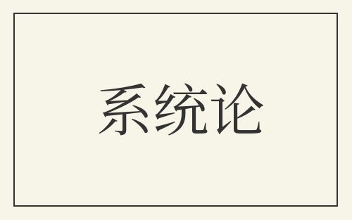 系统论
