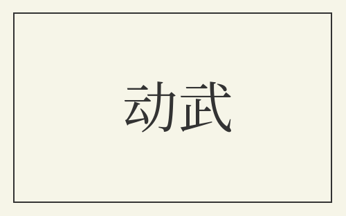 动武