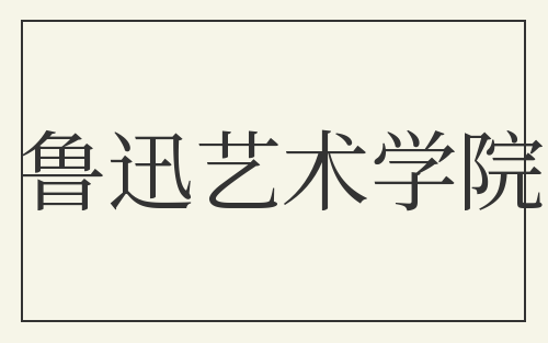 鲁迅艺术学院