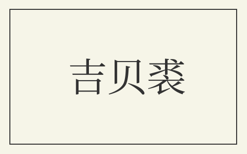 吉贝裘