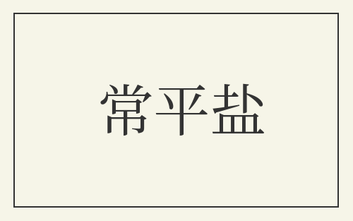 常平盐