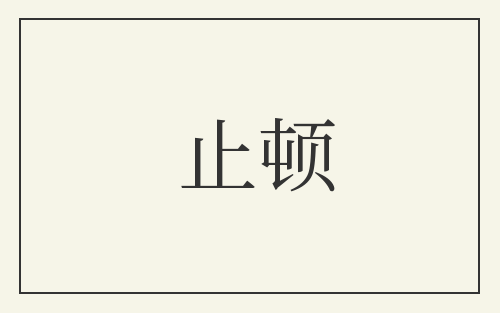 止顿