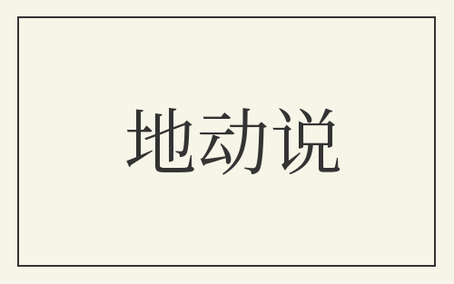 地动说