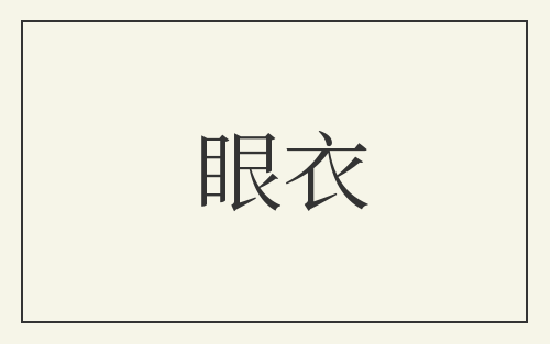 眼衣