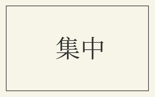 集中