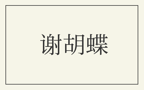 谢胡蝶