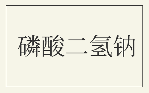 磷酸二氢钠
