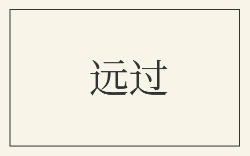 远过