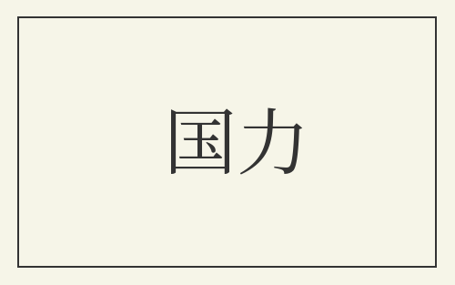 国力