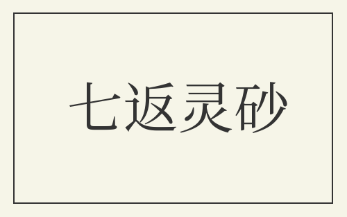 七返灵砂