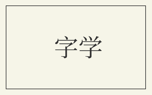 字学