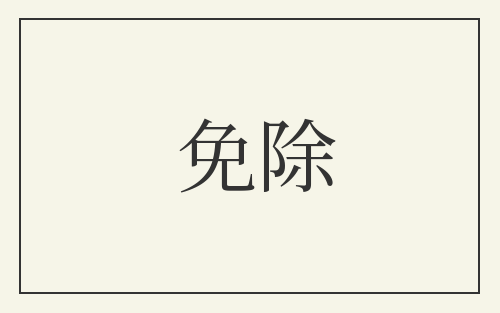 免除