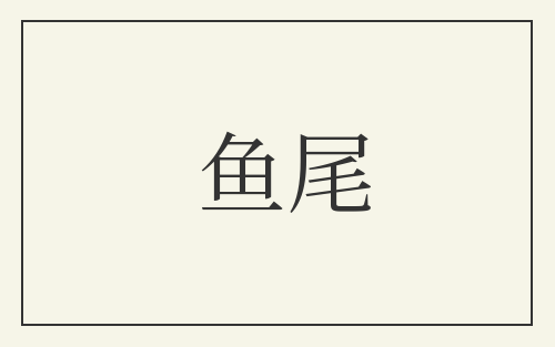 鱼尾