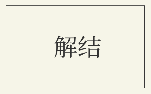 解结