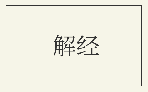 解经