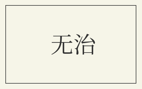 无治