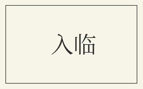入临