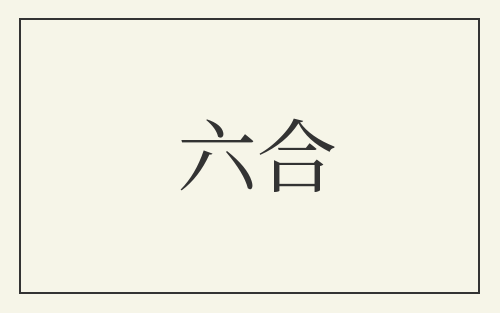 六合
