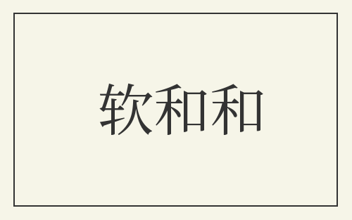 软和和