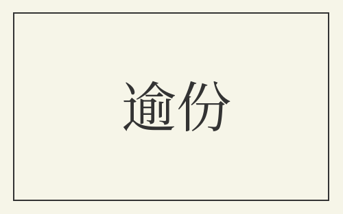 逾份