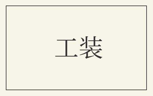 工装