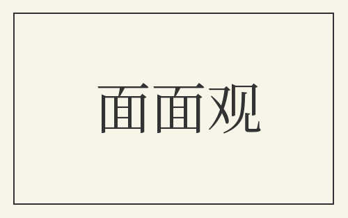 面面观