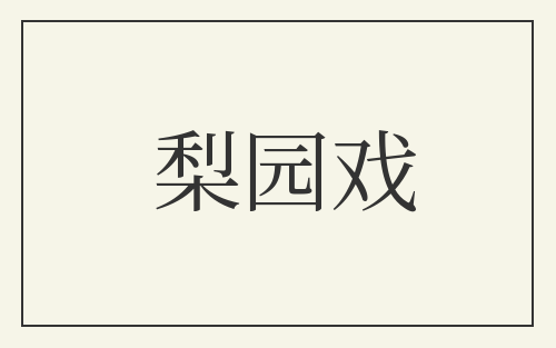 梨园戏