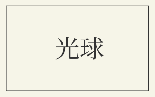 光球