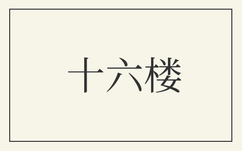 十六楼