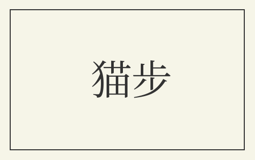 猫步