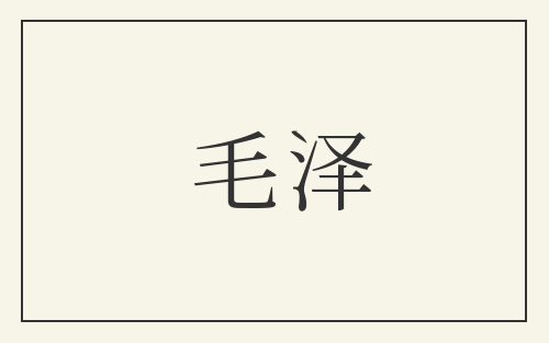 毛泽