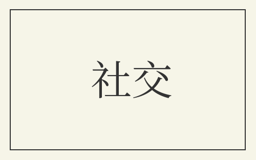 社交