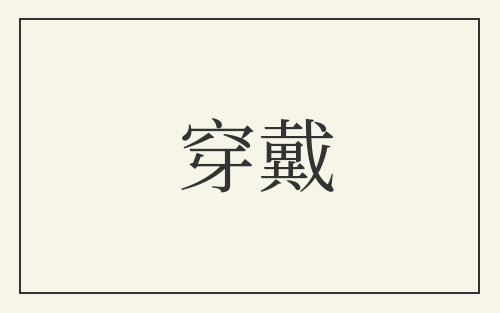 穿戴