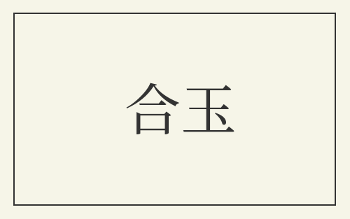 合玉