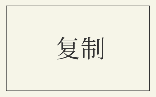复制